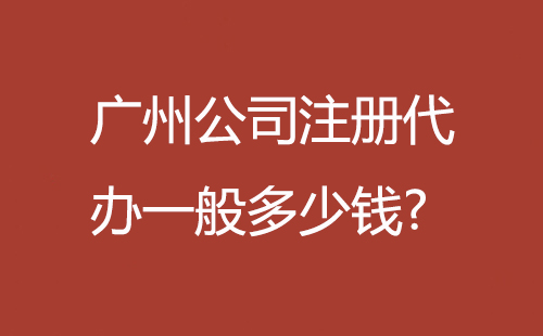 广州公司注册代办一般多少钱