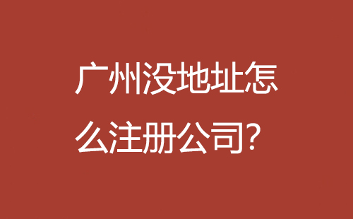 广州没地址怎么注册公司？