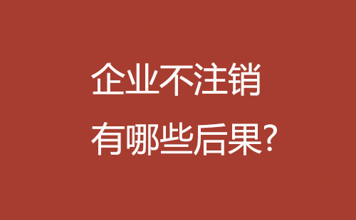 企业注销