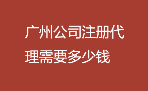 广州公司注册代理价格