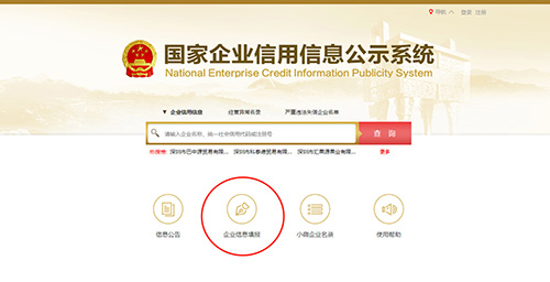 国家企业信用信息公示系统