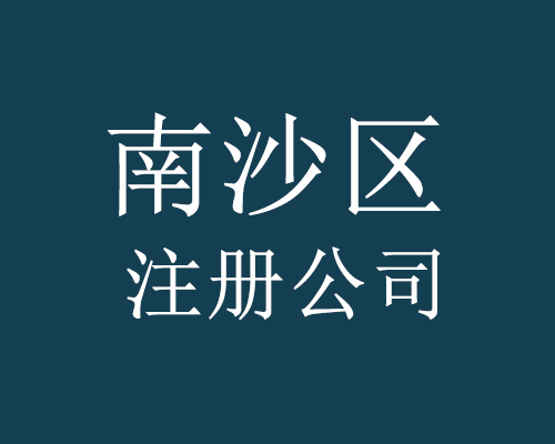 南沙区注册公司